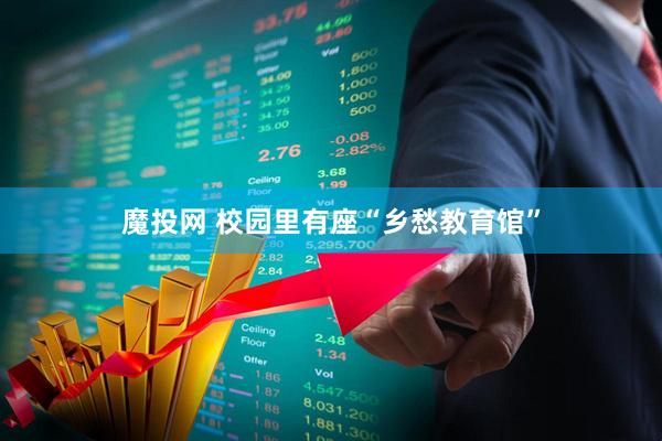 魔投网 校园里有座“乡愁教育馆”