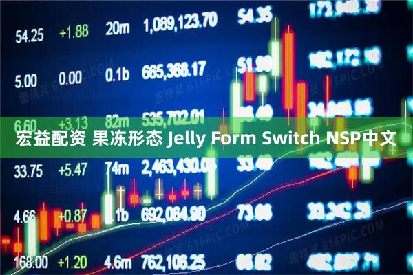 宏益配资 果冻形态 Jelly Form Switch NSP中文